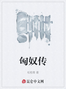 匈奴傳