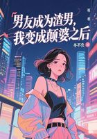 男友成为渣男,我变成颠婆之后在线阅读