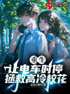 重生:让电车时停,拯救高冷校花在线阅读