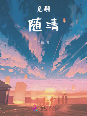 见嗣随清在线阅读