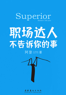職場達(dá)人不告訴你的事