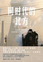 同时代的北方：东北老工业基地的历史经验与当代文化生产研究在线阅读