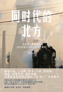 同時代的北方：東北老工業基地的歷史經驗與當代文化生產研究