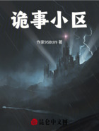 诡事小区在线阅读