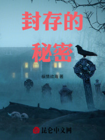 封存的秘密