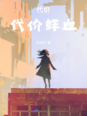 渡鸦代价鲜血在线阅读