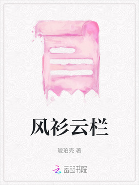 风衫云栏在线阅读