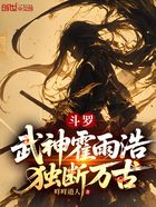 斗罗:武神霍雨浩,独断万古在线阅读