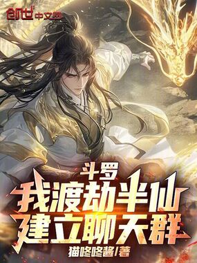 斗罗：我渡劫半仙，建立聊天群！在线阅读