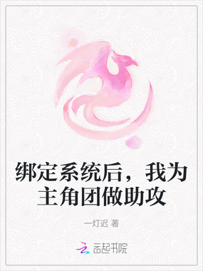绑定系统后,我为主角团做助攻在线阅读
