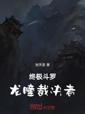 终极斗罗,龙瞳裁决者在线阅读