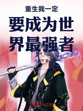 重生我一定要成为世界最强者在线阅读