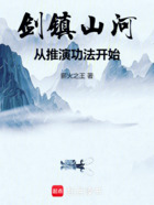 劍鎮(zhèn)山河，從推演功法開始在線閱讀