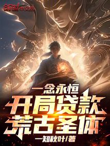 一念永恒：開局貸款荒古圣體！