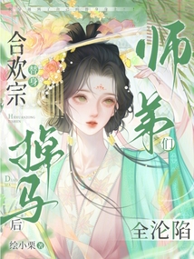 合歡宗替身掉馬后,師弟們全淪陷