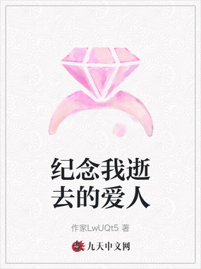 纪念我逝去的爱人在线阅读
