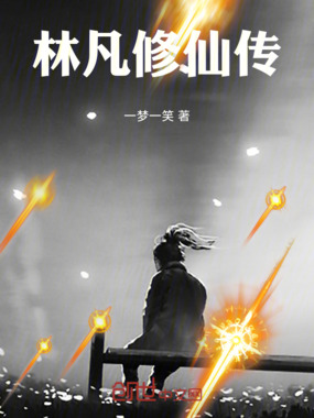林凡修仙传在线阅读