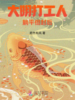 大明打工人，躺平但封后在线阅读