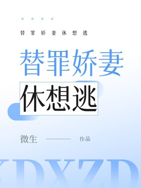 替罪娇妻休想逃在线阅读