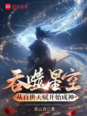 吞噬星空：从百世天赋开始成神在线阅读