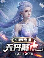 斗罗绝世：天丹魔虎（戴幽恒、雪帝）在线阅读