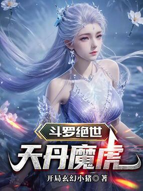 斗罗绝世：天丹魔虎在线阅读