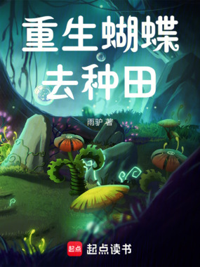 重生蝴蝶去种田在线阅读