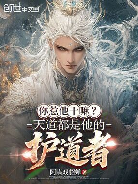 你惹他干嘛？天道都是他的护道者在线阅读