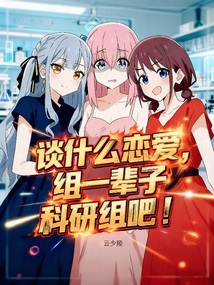 谈什么恋爱，组一辈子科研组吧！在线阅读