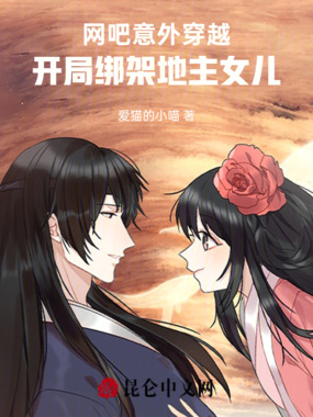 网吧意外穿越，开局绑架地主女儿在线阅读