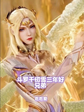 斗罗千仞雪三年好兄弟在线阅读