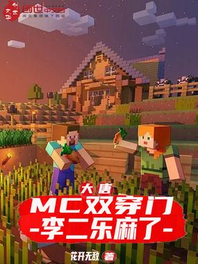 大唐：MC双穿门，李二乐麻了在线阅读