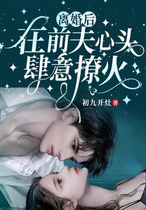 离婚后，在前夫心头肆意撩火在线阅读
