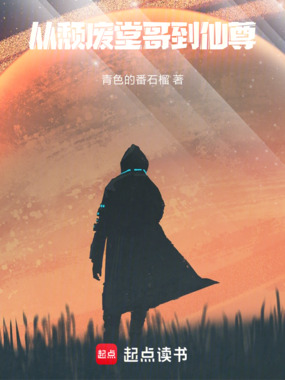 从颓废堂哥到仙尊在线阅读