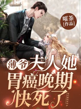 薄爷，夫人她胃癌晚期快死了在线阅读