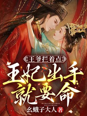 爷，王妃是个全能大佬在线阅读