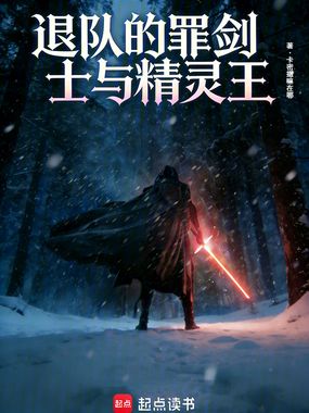 退队的罪剑士与精灵王在线阅读