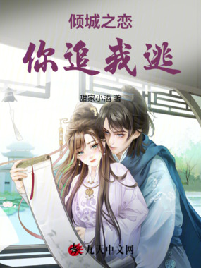 倾城之恋：你追我逃在线阅读