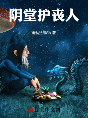 阴堂护丧人在线阅读