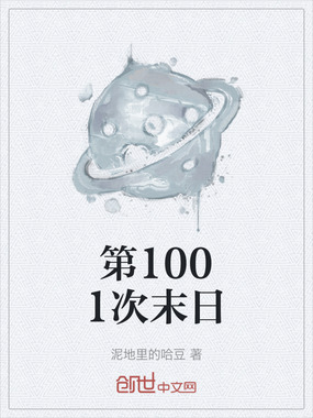 第1001次末日在线阅读