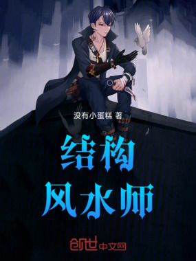 结构风水师在线阅读