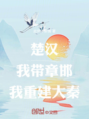 楚汉：我带章邯，我重建大秦！在线阅读