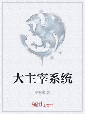 大主宰系统在线阅读