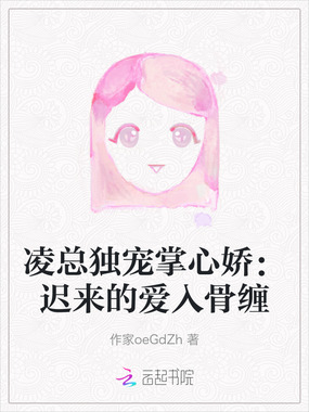 凌总独宠掌心娇：迟来的爱入骨缠在线阅读