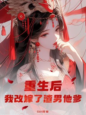 重生后，我改嫁了渣男他爹在线阅读