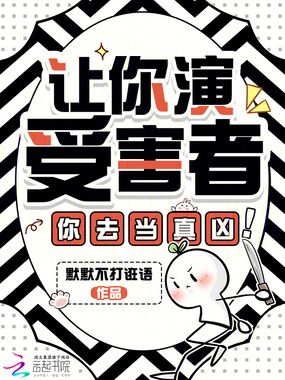 让你演受害者,你去当真凶!在线阅读