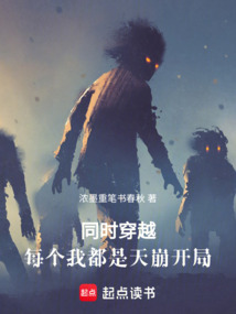 同时穿越，每个我都是天崩开局在线阅读