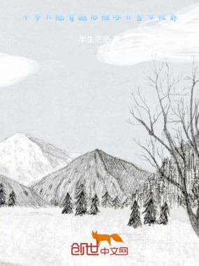 斗罗大陆：穿越后被冰天雪女收养在线阅读