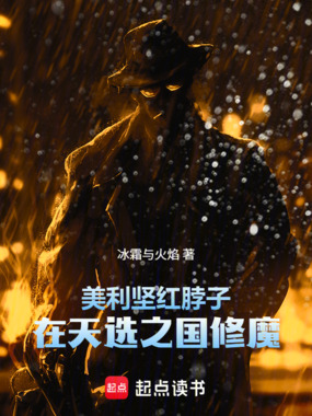美利坚红脖子，在天选之国修魔在线阅读