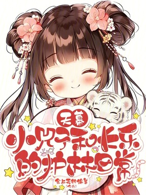天幕：小兕子和长乐的护林日常在线阅读